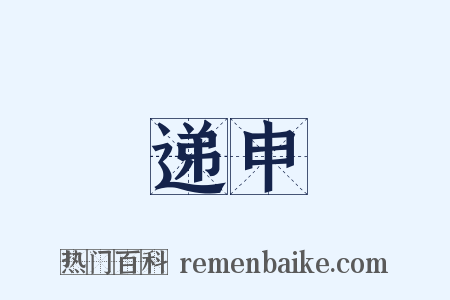 递申是什么意思的图片